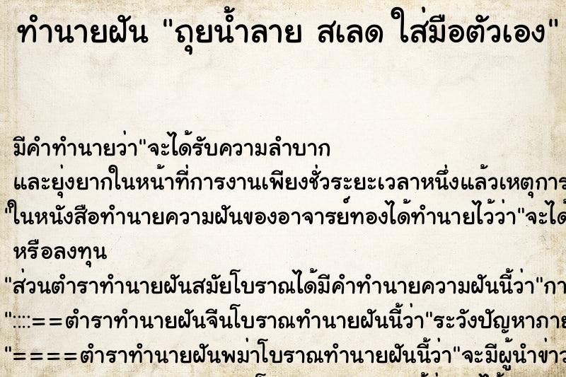 ทำนายฝัน ถุยน้ำลาย สเลด ใส่มือตัวเอง ทำนายฝัน ถุยน้ำลาย สเลด ใส่มือตัวเอง